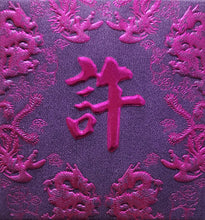 Load image into Gallery viewer, 龍鳳（小）010許
