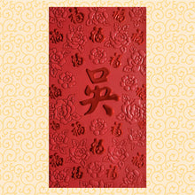 Load image into Gallery viewer, 百福（大）011吳