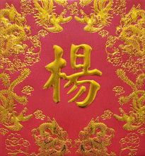Load image into Gallery viewer, 龍鳳（小）013楊