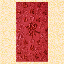Load image into Gallery viewer, 百福（大）015黎