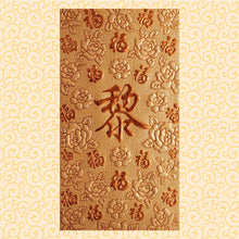 Load image into Gallery viewer, 百福（大）015黎