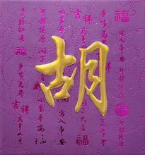 Load image into Gallery viewer, 牡丹（小）017胡