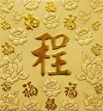 Load image into Gallery viewer, 百福（小）023程