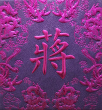 Load image into Gallery viewer, 龍鳳（小）027蔣