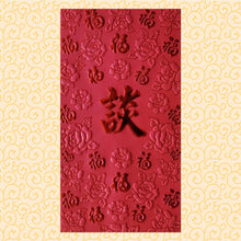 Load image into Gallery viewer, 百福（大）037談