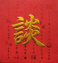 Load image into Gallery viewer, 牡丹（小）037談