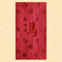 Load image into Gallery viewer, 百福（大）042馮