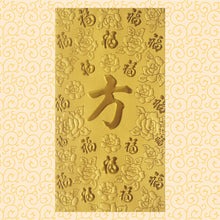 Load image into Gallery viewer, 百福（大）043方