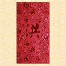 Load image into Gallery viewer, 百福（大）044洪