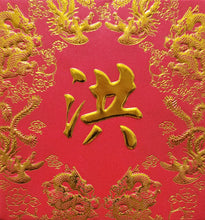 Load image into Gallery viewer, 龍鳳（小）044洪