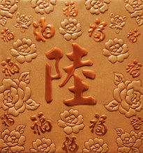 Load image into Gallery viewer, 百福（小）049陸