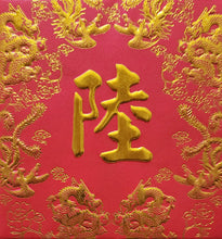 Load image into Gallery viewer, 龍鳳（小）049陸