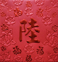 Load image into Gallery viewer, 百福（小）049陸