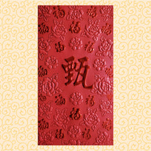 Load image into Gallery viewer, 百福（大）054甄