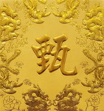 Load image into Gallery viewer, 龍鳳（小）054甄