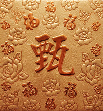 Load image into Gallery viewer, 百福（小）054甄