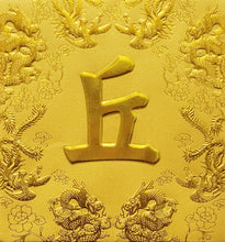 Load image into Gallery viewer, 龍鳳（小）057丘