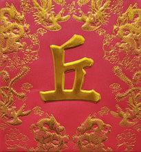 Load image into Gallery viewer, 龍鳳（小）057丘