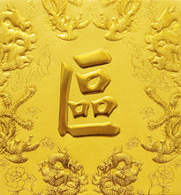 Load image into Gallery viewer, 龍鳳（小）061區
