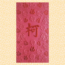 Load image into Gallery viewer, 百福（大）063柯