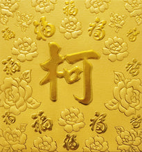 Load image into Gallery viewer, 百福（小）063柯