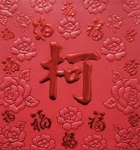 Load image into Gallery viewer, 百福（小）063柯