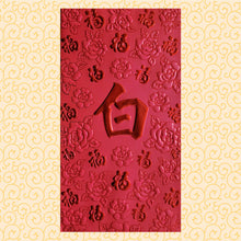 Load image into Gallery viewer, 百福（大）064白