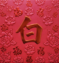 Load image into Gallery viewer, 百福（小）064白