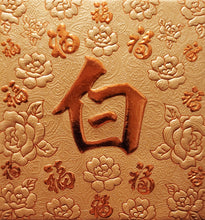 Load image into Gallery viewer, 百福（小）064白