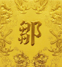 Load image into Gallery viewer, 龍鳳（小）075鄒