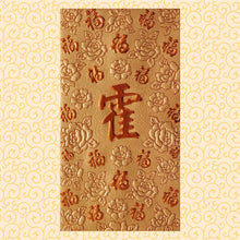 Load image into Gallery viewer, 百福（大）091霍