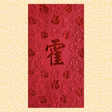 Load image into Gallery viewer, 百福（大）091霍