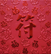 Load image into Gallery viewer, 百福（小）094符