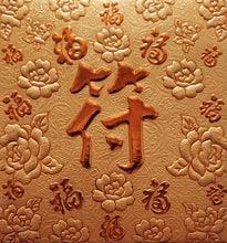Load image into Gallery viewer, 百福（小）094符