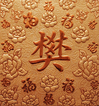 Load image into Gallery viewer, 百福（小）095樊