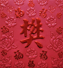 Load image into Gallery viewer, 百福（小）095樊