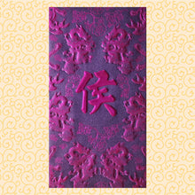 Load image into Gallery viewer, 龍鳳（大）098侯