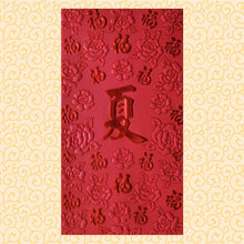 Load image into Gallery viewer, 百福（大）100夏
