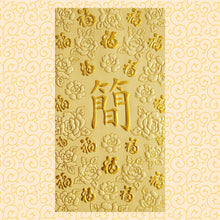 Load image into Gallery viewer, 百福（大）106簡