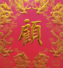 Load image into Gallery viewer, 龍鳳（小）107顧