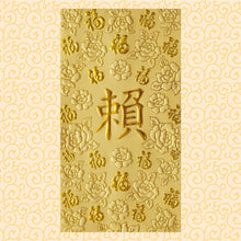 Load image into Gallery viewer, 百福（大）118賴