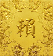 Load image into Gallery viewer, 龍鳳（小）118賴