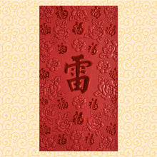 Load image into Gallery viewer, 百福（大）121雷