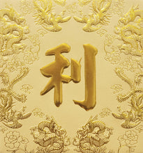 Load image into Gallery viewer, 龍鳳（小）127利