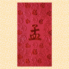 Load image into Gallery viewer, 百福（大）134孟