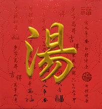 Load image into Gallery viewer, 牡丹（小）161湯