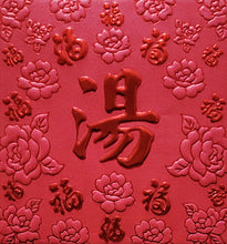 Load image into Gallery viewer, 百福（小）161湯