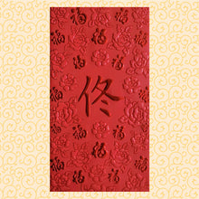 Load image into Gallery viewer, 百福（大）164佟
