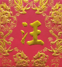 Load image into Gallery viewer, 龍鳳（小）167汪