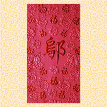 Load image into Gallery viewer, 百福（大）169鄔